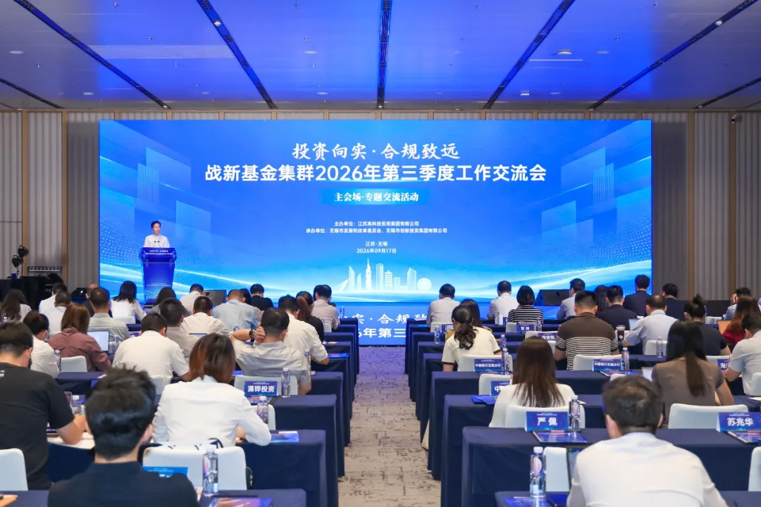 从“组建扩容”迈向“提质增效” 省战新基金集群总规模达3012亿元——省战新基金集群在无锡举办三季度交流会